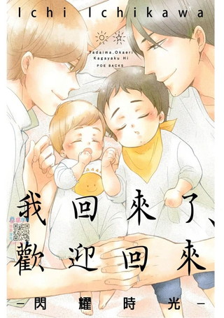 我回来了、欢迎回家－闪亮的日子－
