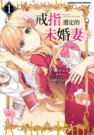 戒指所选的婚约者