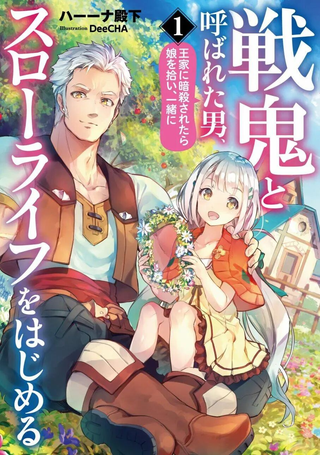 战鬼和捡到的女儿悠闲生活