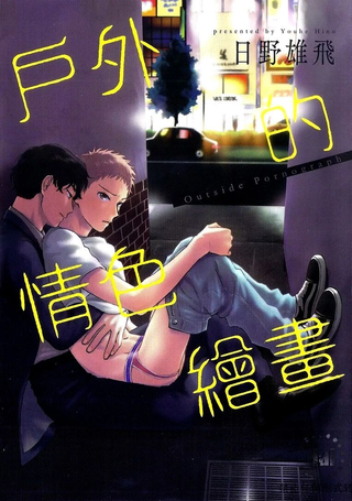 户外的情色绘画