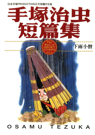 手塚治虫短篇集