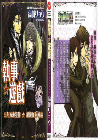 执事★游戏