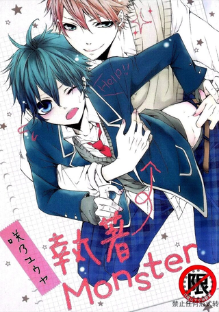 执着Monster