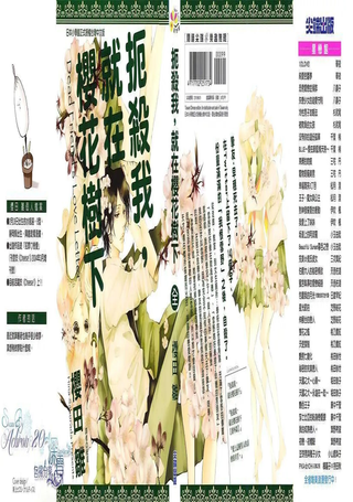 扼杀我，就在樱花树下