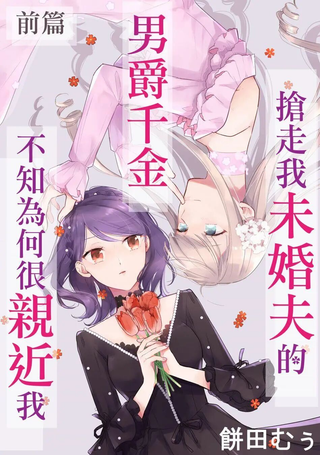 抢走我未婚夫的男爵千金不知为何很亲近我