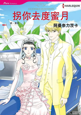 拐你去度蜜月
