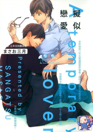 拟似恋爱