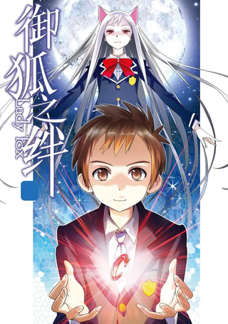 御狐之绊