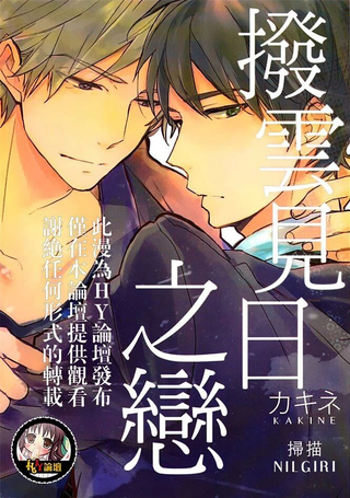 拨云见日之恋