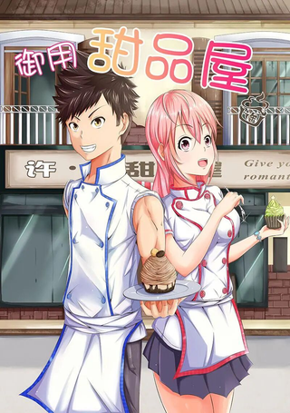 御用甜品屋