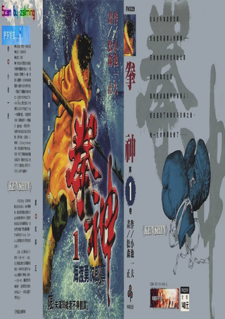 拳神海渡勇次郎传