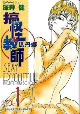 搞怪教师玛丹娜