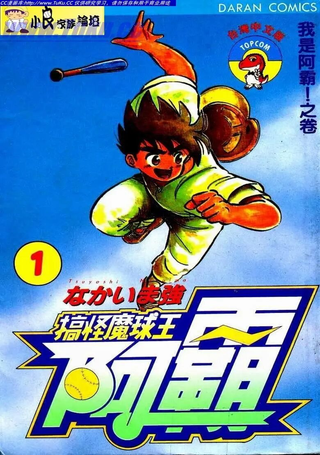 搞怪魔球王阿霸