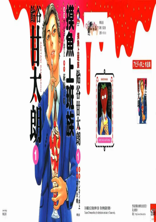 摸鱼上班族饴谷甘太朗