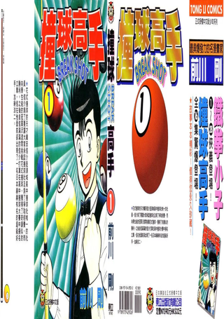 撞球高手