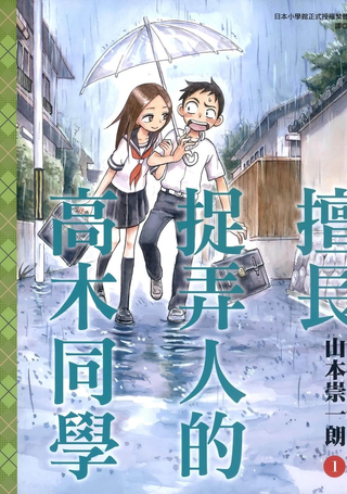 擅长捉弄的高木同学