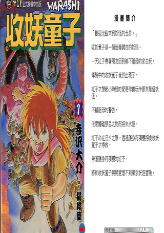 收妖童子