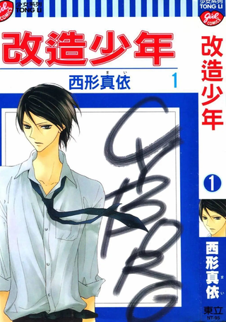 改造少年