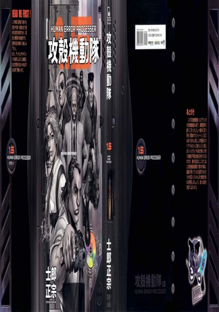 攻壳机动队1.5人为错误处理器