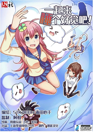 一起来睡个好觉吧！