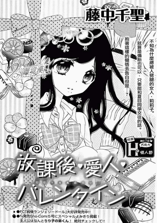 放学后、爱人、情人