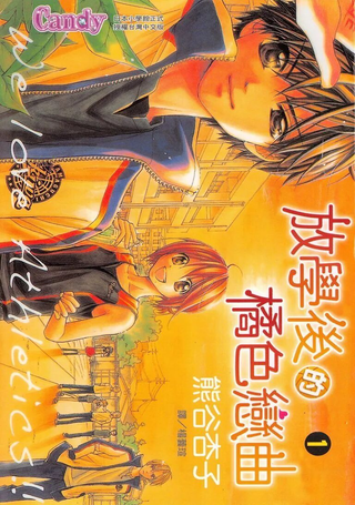 放学后的橘色恋曲