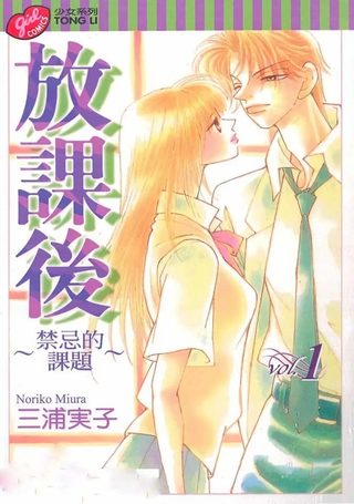 放课后