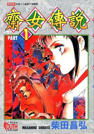 斋女传说
