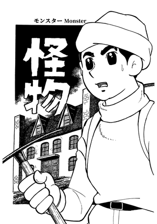 怪物