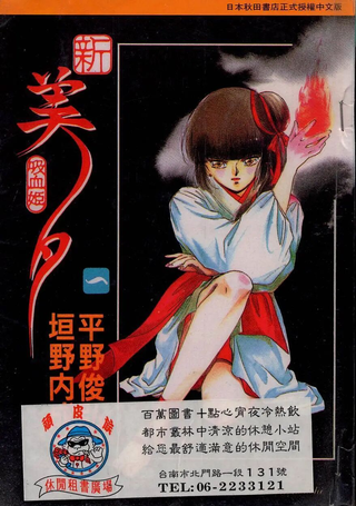 新吸血姬美夕