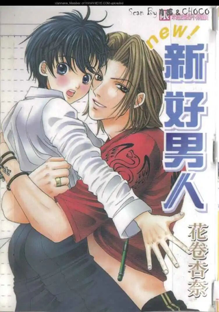 新好男人