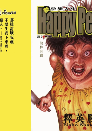 新快乐人生