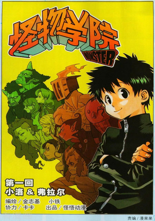 怪物学院