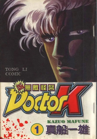 新无敌怪医