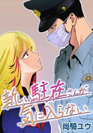新来的片警令人不爽