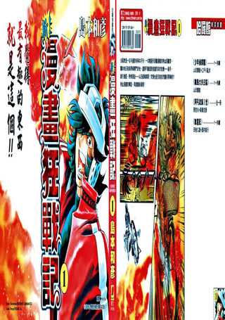 新漫画狂战记
