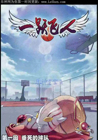 一跃飞人