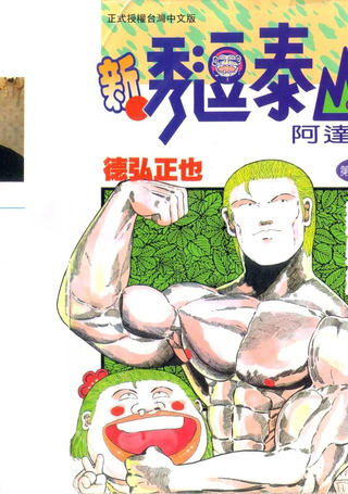 新秀逗泰山阿达