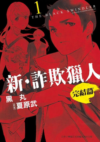 新诈欺猎人完结篇