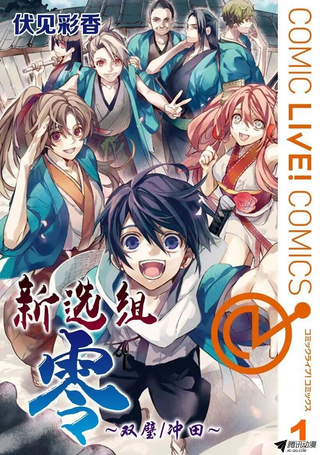 新选组零～双壁冲田～
