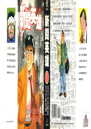 新闻英雄