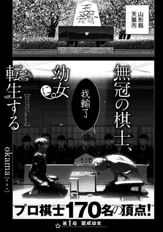 无冠的职业棋手转生成为幼女