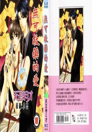 无可救药的爱