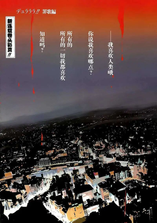 无头骑士异闻录 罪歌篇