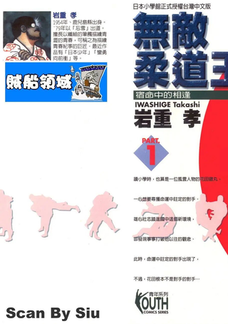 无敌柔道王