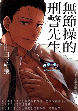 无节操的刑警先生