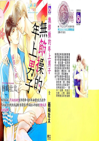 无节操的年上男子