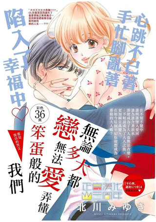 无论多大都、 无法弄懂恋爱、笨蛋般的我们