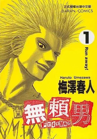 无赖男