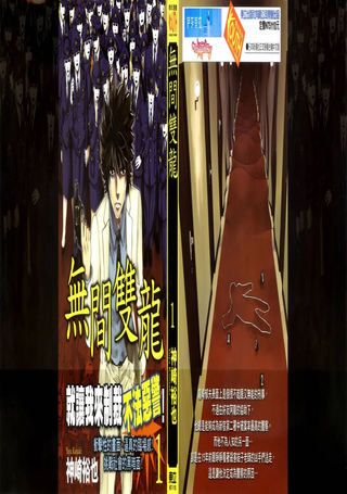 无间双龙
